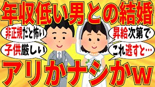 【爆笑】年収が低い彼との結婚は正しいのか？ガチで教えてｗ【ガルちゃん】