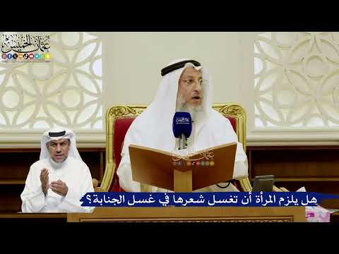 766- هل يلزم المرأة أن تغسل شعرها في غسل الجنابة؟ - عثمان الخميس