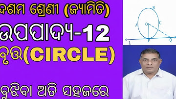 Class 10 Geometry Upapadya-12 | ଉପପାଦ୍ୟ-12 Explained in Odia |