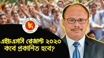 HSC Result 2020 Published Date | HSC রেজাল্ট কবে দিব? hsc result update news | Hsc Exam Result 2020