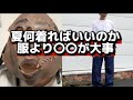 【初心者必見】結局夏何着ればいいのか問題。それこそ小物が一番重要説