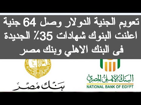 تعويم الجنيه الدولار وصل 64 جنية اعلنت البنوك شهادات 35 الان 2025 اخبار البنك الاهلي اليوم بنك مصر