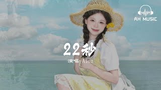 22秒 - Aioz『 你二十二秒的語音我收藏了三年，被反複聽過一萬遍生了繭。 』【動態歌詞MV】