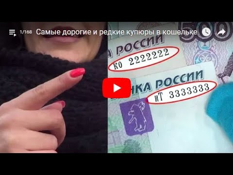 Самые редкие и дорогие купюры в Вашем кошельке!