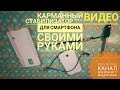 Как сделать карманный стабилизатор для видео.How to make a handheld stabilizer for video#2