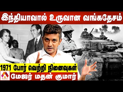 1971 இந்தியா - பாகிஸ்தான் போர்| நடந்தது என்ன? | மேஜர் மதன்குமார் விளக்கும் மாஸ் மூவ்ஸ் | Ind Vs Pak