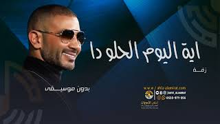 احمد سعد - اغنيه ايه اليوم الحلو دا | بدون موسيقى ( سحب احترافي ) 2023