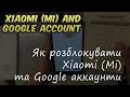 Як обійти Xiaomi (Mi) та Google аккаунти на MIUI 10