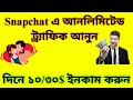 Snapchat unlimited traffic source | cpa marketing bangla tutorial 2020