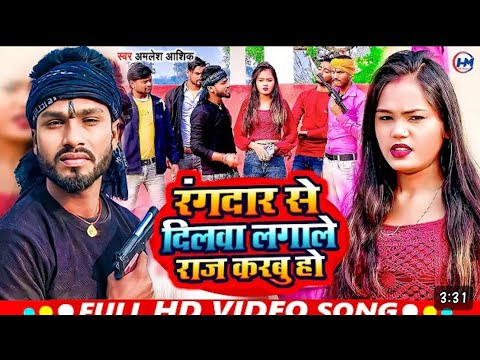 #video___मोतिहारी_में_देबु_कि_चकिया_में_चली___#Amlesh_Ashik___Motihari_Me_Debu_Ki_Chakiya_Me_Chali🤟🤟