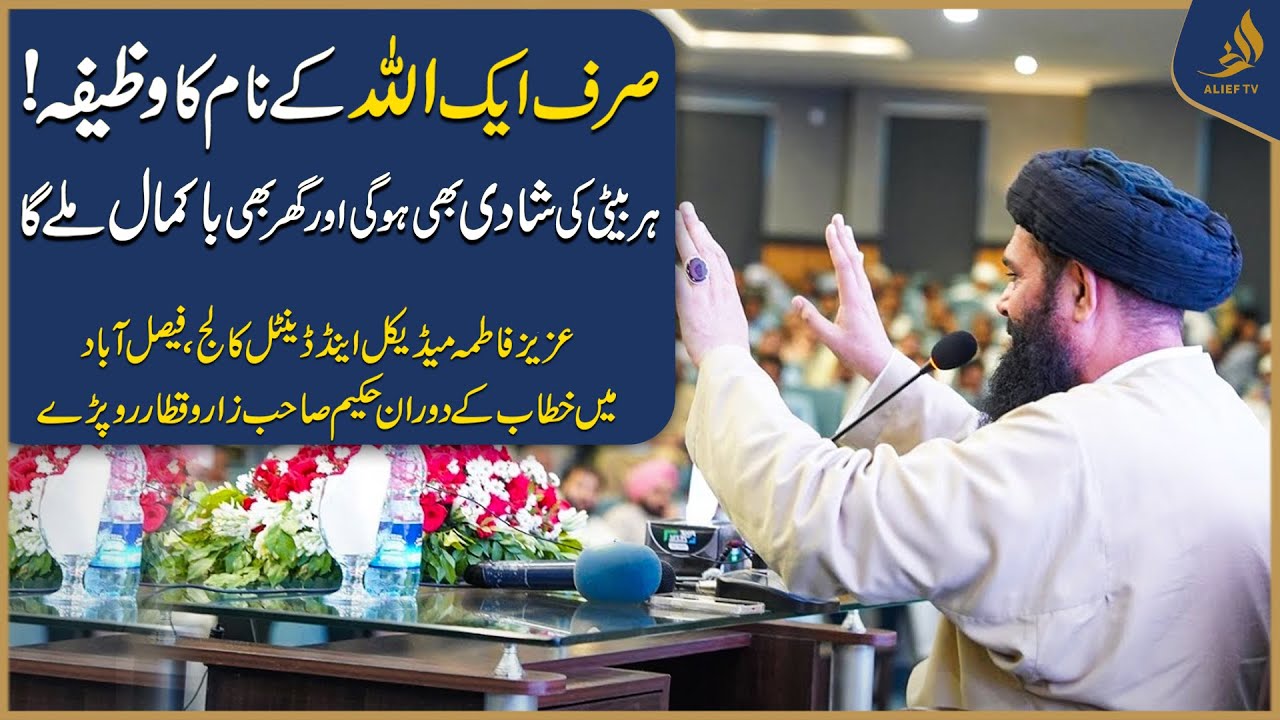 Allah ke naam ka Mujrib Wazifa | Wazifa for Marriage | Hakeem Tariq , Ubqari | Alief TV