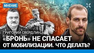 СВЕРДЛИН: «Бронь» не спасает от мобилизации. Что делать?