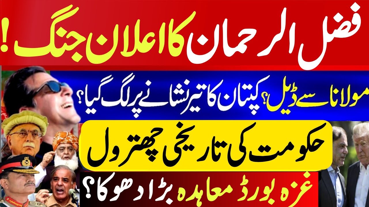 Donald Trump & Shahbaz Sharif  Meeting | Establishment Asim Munir | Fazlur Rehman.  Big announcement