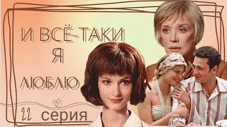 Мелодрама Сериал 22-серия из 24 \