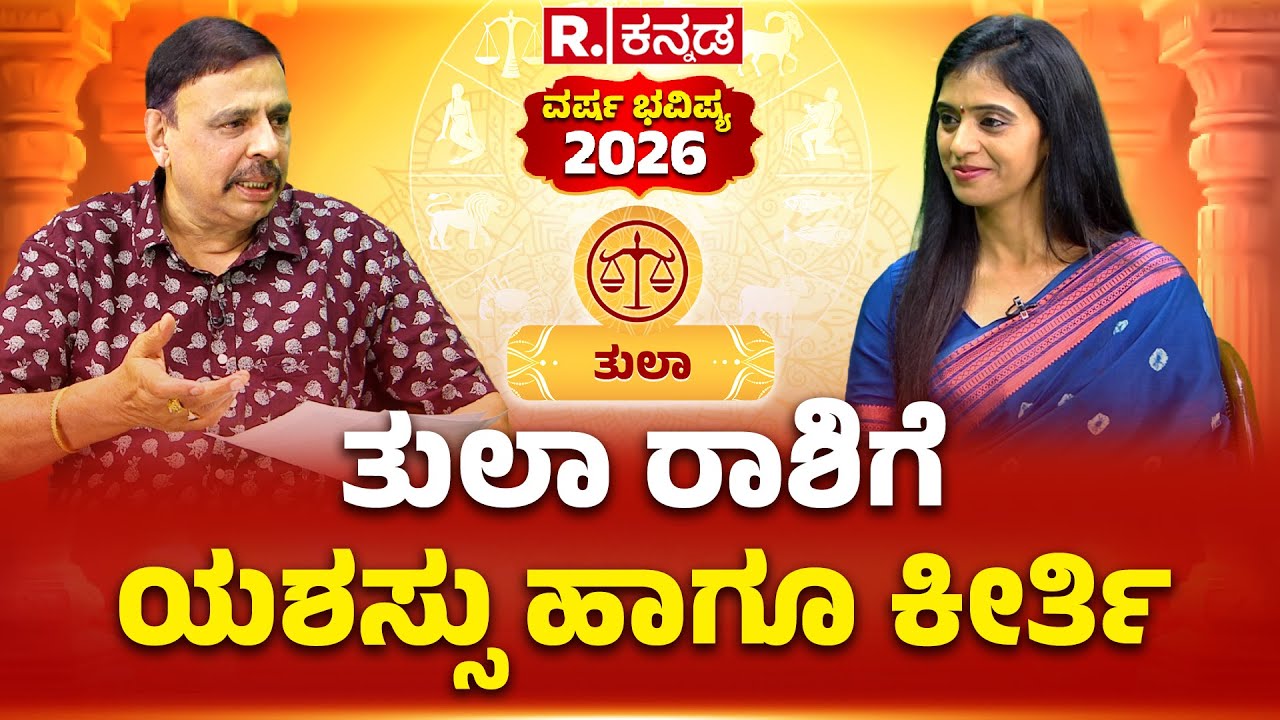 Sachidananda Babu Guruji: ವರ್ಷ ಭವಿಷ್ಯ 2026 ತುಲಾ: ಯಶಸ್ಸು ಹಾಗೂ ಕೀರ್ತಿ | Republic Kannada