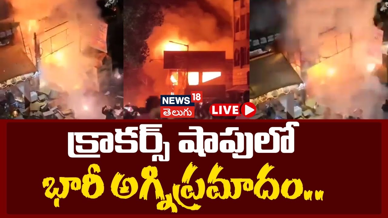 🔴LIVE | Big Fire Breaks Out at Cracker Shop in Boggulkunta Abids ...