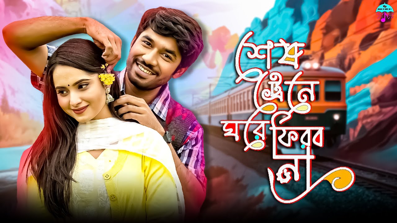শেষ ট্রেনে ঘরে ফিরবো না | Khairul Basar | Keya Payel | Nur Nobi ...