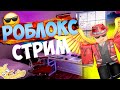 СТРИМ РОБЛОКС ROBLOX | ЧИЛОВЫЙ СТРИМ ИЛИ ЛАМПОВЫЙ | ИГРАЮ С ПОДПИСЧИКАМИ | пет симулятор х