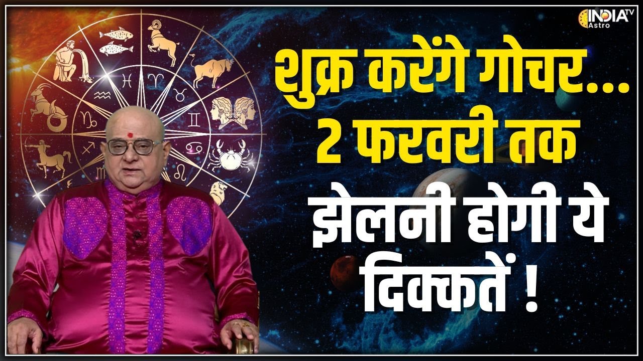 Shukra Gochar 2026: शुक्राचार्य बदलेंगे भाव, किस राशि पर कैसा प्रभाव ? | Acharya Indu Prakash