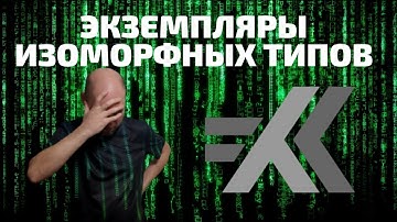 Как определить экземпляры изоморфных типов? Душкин объяснит