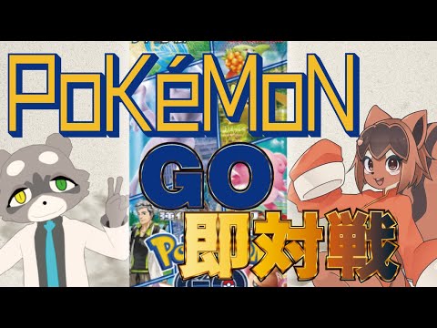 【ポケカ】ポケモンGO ポケカ開封して即対戦するアルな!!!!🐿️✨