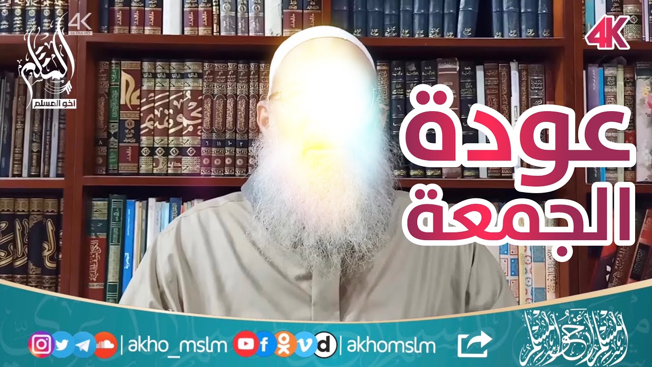 عودة صلاة الجمعة للمساجد بعد طيلة غياب بسبب كورونا - ‏الشيخ محمد سعيد رسلان