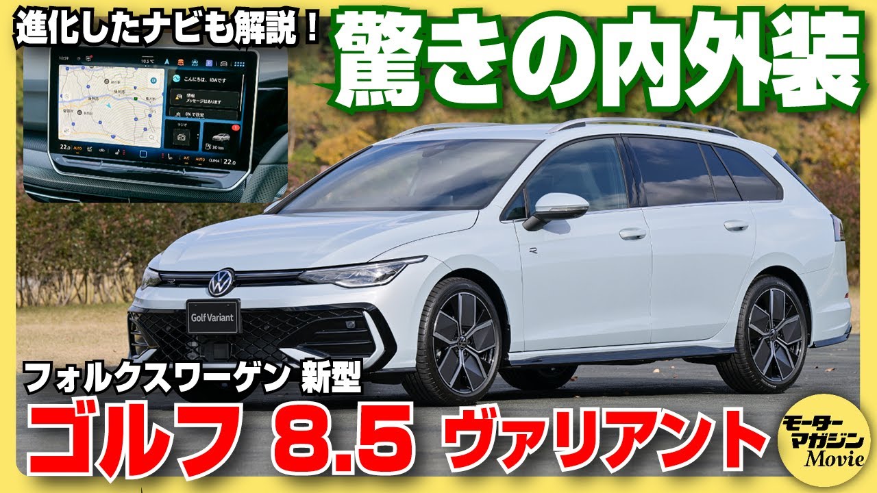 【マイナーチェンジ】フォルクスワーゲン ゴルフ8.5 ヴァリアントの日本仕様をチェック！最新インフォテインメント「IDA」にも驚いた！
