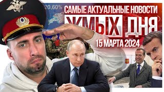 Жмых Дня! Путин Лидирует На Выборах 2024.