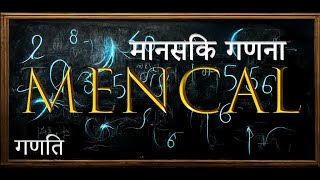 Mencal - अंकगणितीय गणनाओं के द्वारा अपने मस्तिष्क को सक्रिय और प्रशिक्षित करें। screenshot 4
