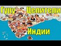 Индийские целители, гуру, садху и аватары  Колдуны мира