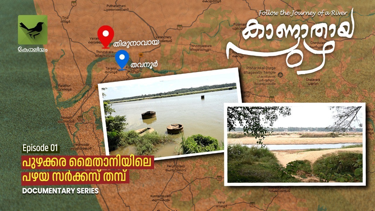 കാണാതായ പുഴ -1 | Documentary Series |  പുഴക്കര മൈതാനിയിലെ പഴയ സർക്കസ് തമ്പ്