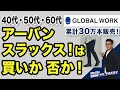 【グローバルワーク：アーバンスラックス】累計30万本突破の名品。・・だけど50代後半が買わなかった・買えなかった理由がこれ！Chu Chu DANSHI。林トモヒコ。