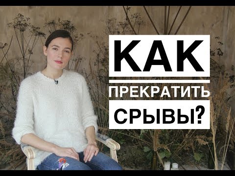 КАК ПРЕКРАТИТЬ СРЫВЫ?