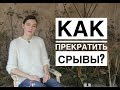 КАК ПРЕКРАТИТЬ СРЫВЫ?