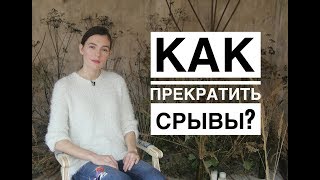 КАК ПРЕКРАТИТЬ СРЫВЫ?