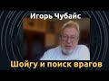 Игорь Чубайс: "Так поступает любой тоталитарный режим"