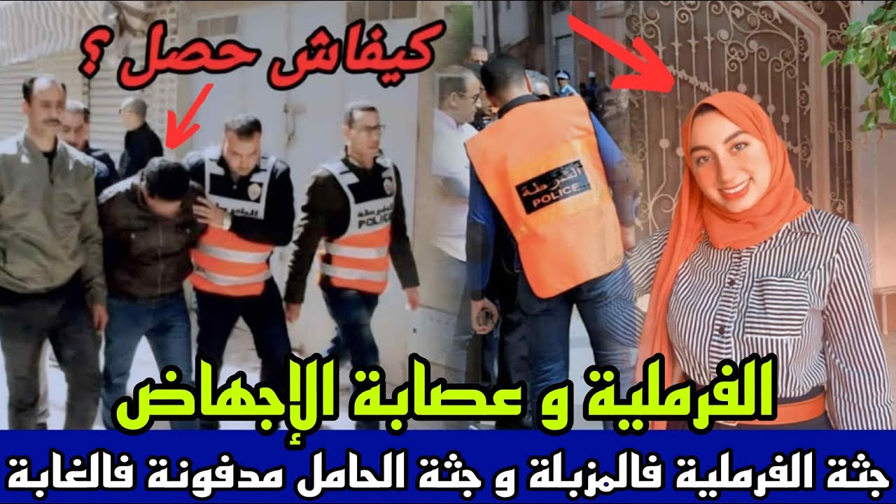 فرملية لقاوها مقتولة وسط المزبلة و جثة الحامل مدفونة فالغابة عصابة الاجهاض لحيرات البوليس فالبحث