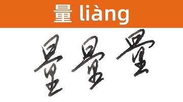 Learn Chinese Characters - 量 - He has made an accurate measurement of my garden.