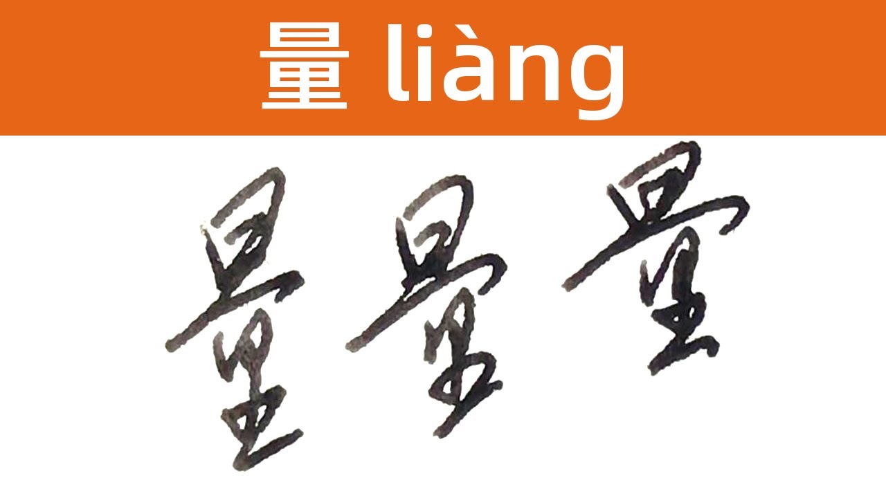 Learn Chinese Characters - 量 - He has made an accurate measurement of ...