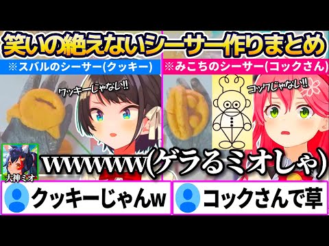 シーサー作りのはずがクッキーを作るスバルと絵描き歌のコックさんを作るみこちに爆笑するミオしゃ3人による笑いの絶えないシーサー作りまとめw【ホロライブ切り抜き/さくらみこ/大空スバル/大神ミオ】