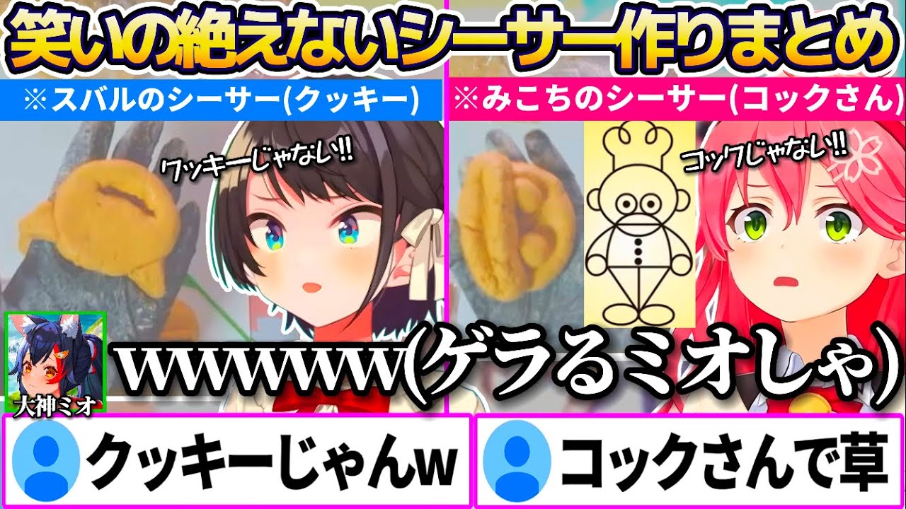 シーサー作りのはずがクッキーを作るスバルと絵描き歌のコックさんを作るみこちに爆笑するミオしゃ3人による笑いの絶えないシーサー作りまとめw【ホロライブ切り抜き/さくらみこ/大空スバル/大神ミオ】