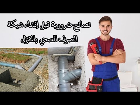 معلومات مهمة حول تركيب أنابيب الصرف الصحي بالمنزل