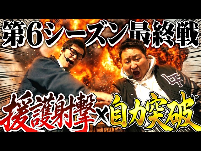 メンバー限定】パチンコ実戦塾外伝 山ちゃんロギちゃん 97話【e 東京喰