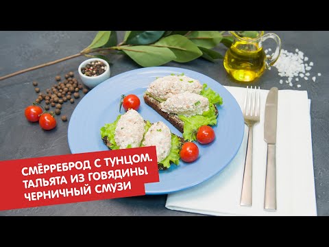 Смёрреброд с тунцом. Тальята из говядины. Черничный смузи с финиками | Первое, второе, третье