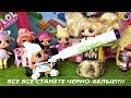 КУКЛЫ ЛОЛ СЮРПРИЗ МУЛЬТИКИ! ВСЕ КУКЛЫ ЛОЛ СТАЛИ ЧЕРНО-БЕЛЫЕ! волшебный маркер помоги #lolsurprise