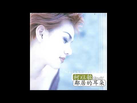 柯以敏 鄰居的耳朵  舊愛 (Official Audio)