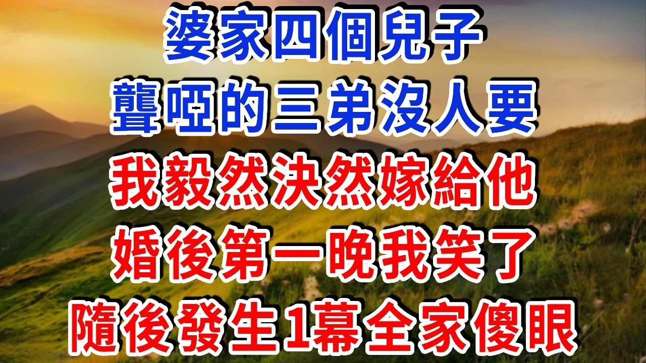 婆家四個兒子，聾啞的三弟沒人要，我毅然決然嫁給他，婚後第一晚我笑了，隨後發生1幕全家傻眼！#雅婷講故事#為人處世#生活經驗#情感故事#晚年哲理#說故事#完結文#出軌
