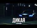 nicenight - Дикая (Премьера 2023)