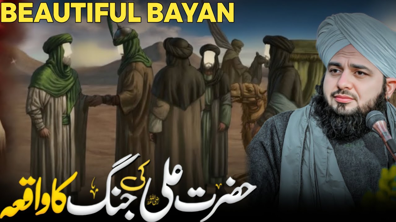 HAZRAT ALI KI JANG KA WAQIA ... BEAUTIFUL BAYAN BY PEER AJMAL RAZA QADRI...