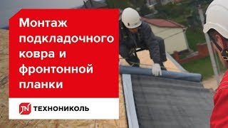 видео: Монтаж подкладочного ковра и фронтонной планки картинка: Монтаж подкладочного ковра и фронтонной планки